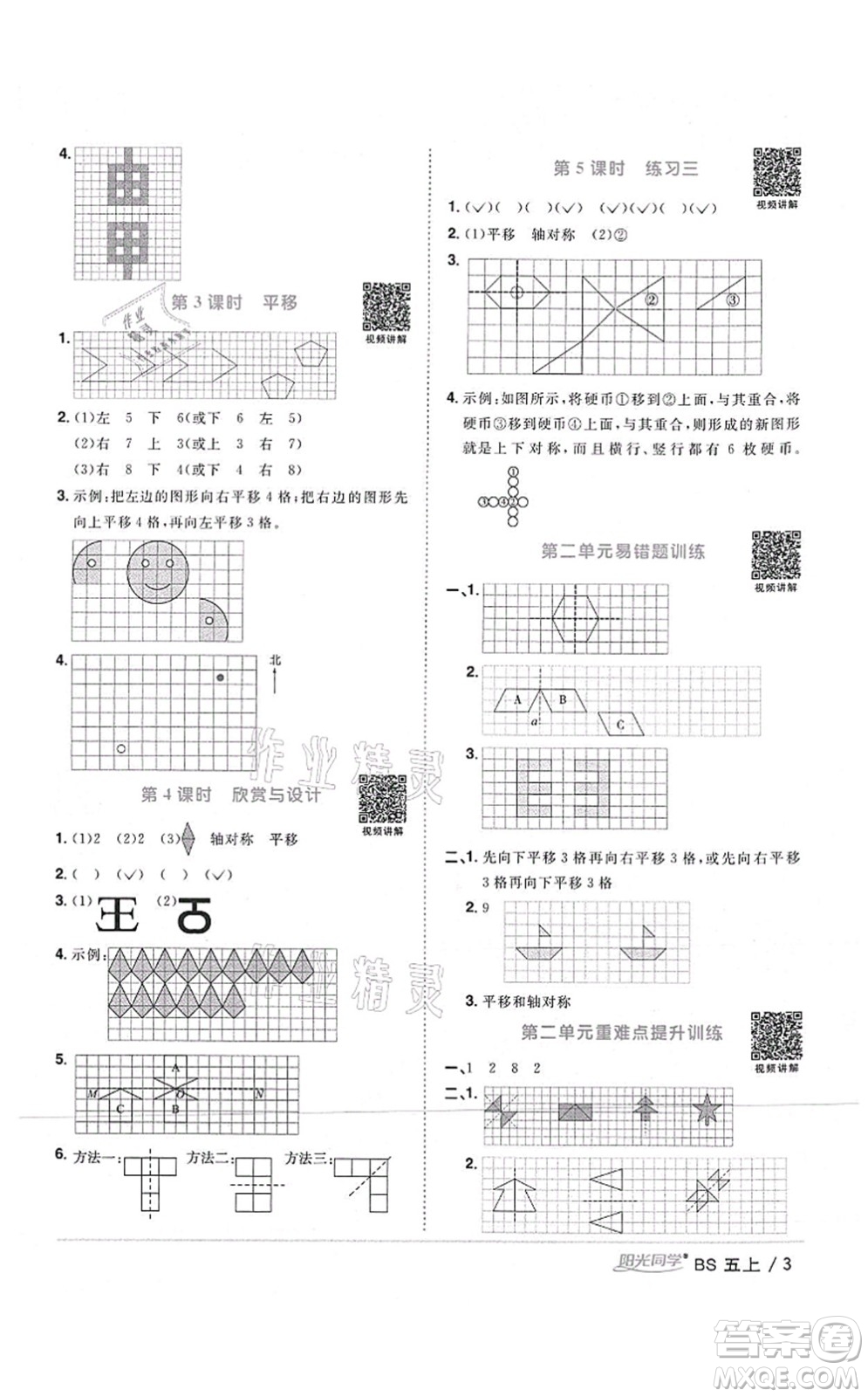 江西教育出版社2021陽光同學課時優(yōu)化作業(yè)五年級數(shù)學上冊BS北師版四川專版答案