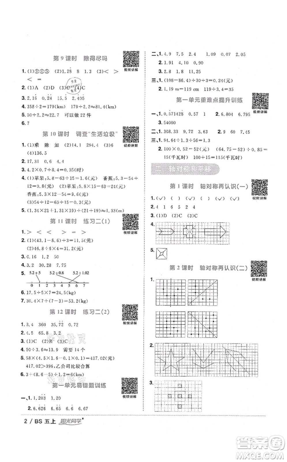 江西教育出版社2021陽光同學課時優(yōu)化作業(yè)五年級數(shù)學上冊BS北師版四川專版答案