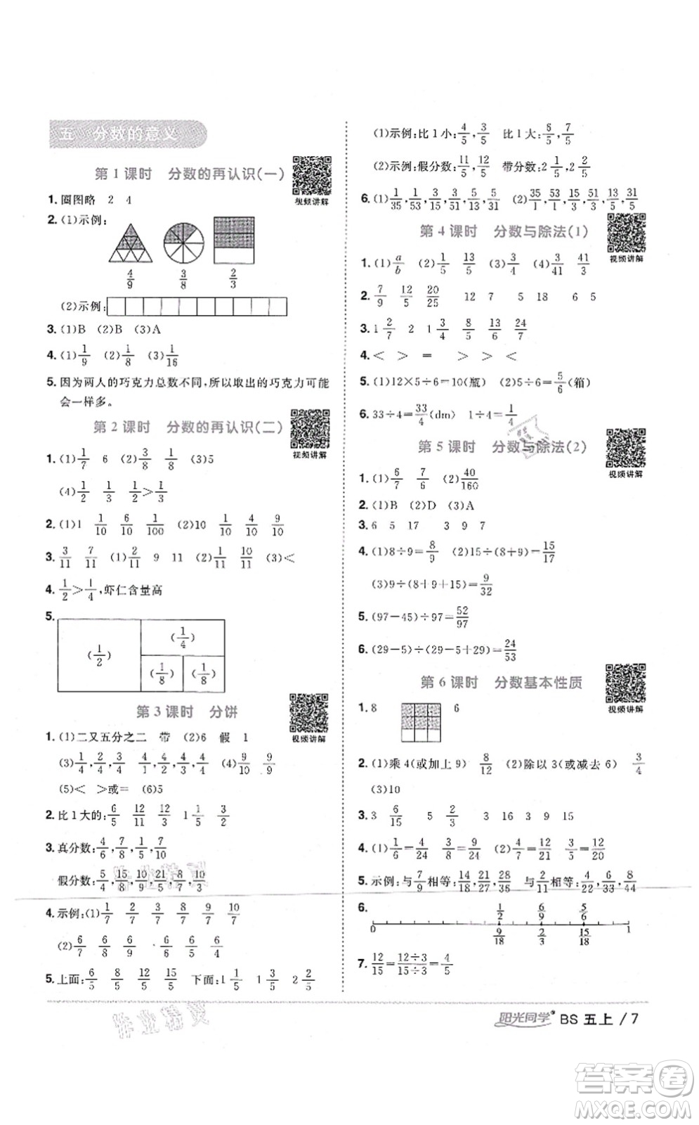 江西教育出版社2021陽光同學課時優(yōu)化作業(yè)五年級數(shù)學上冊BS北師版四川專版答案