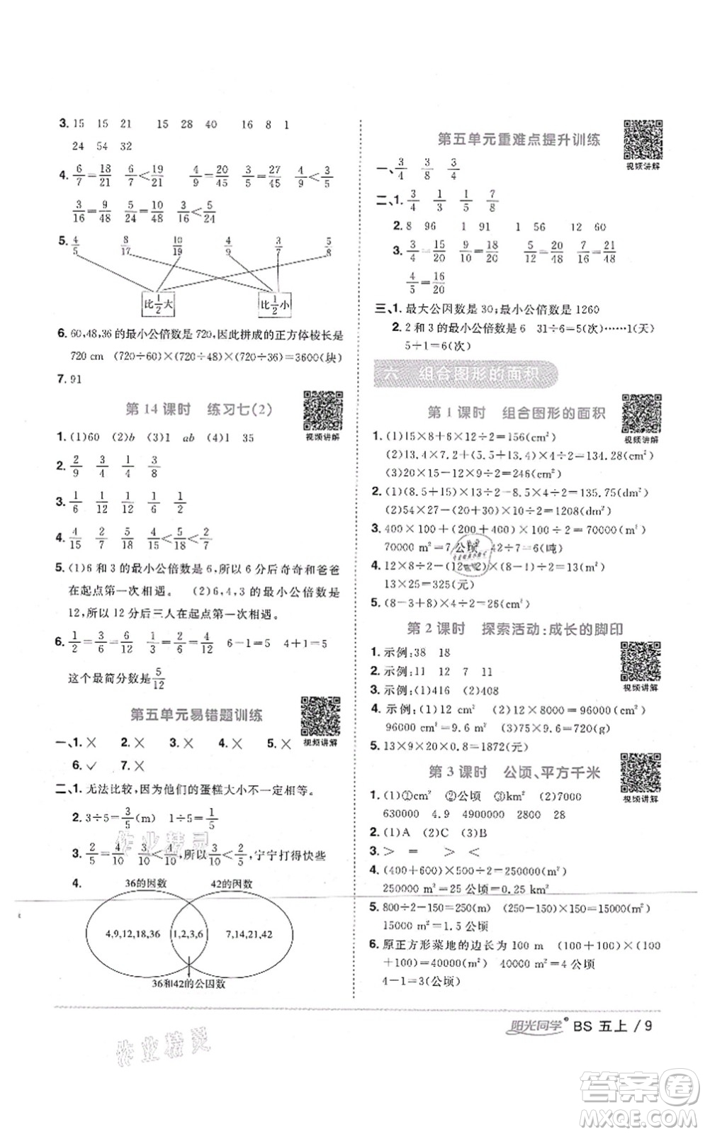 江西教育出版社2021陽光同學課時優(yōu)化作業(yè)五年級數(shù)學上冊BS北師版四川專版答案