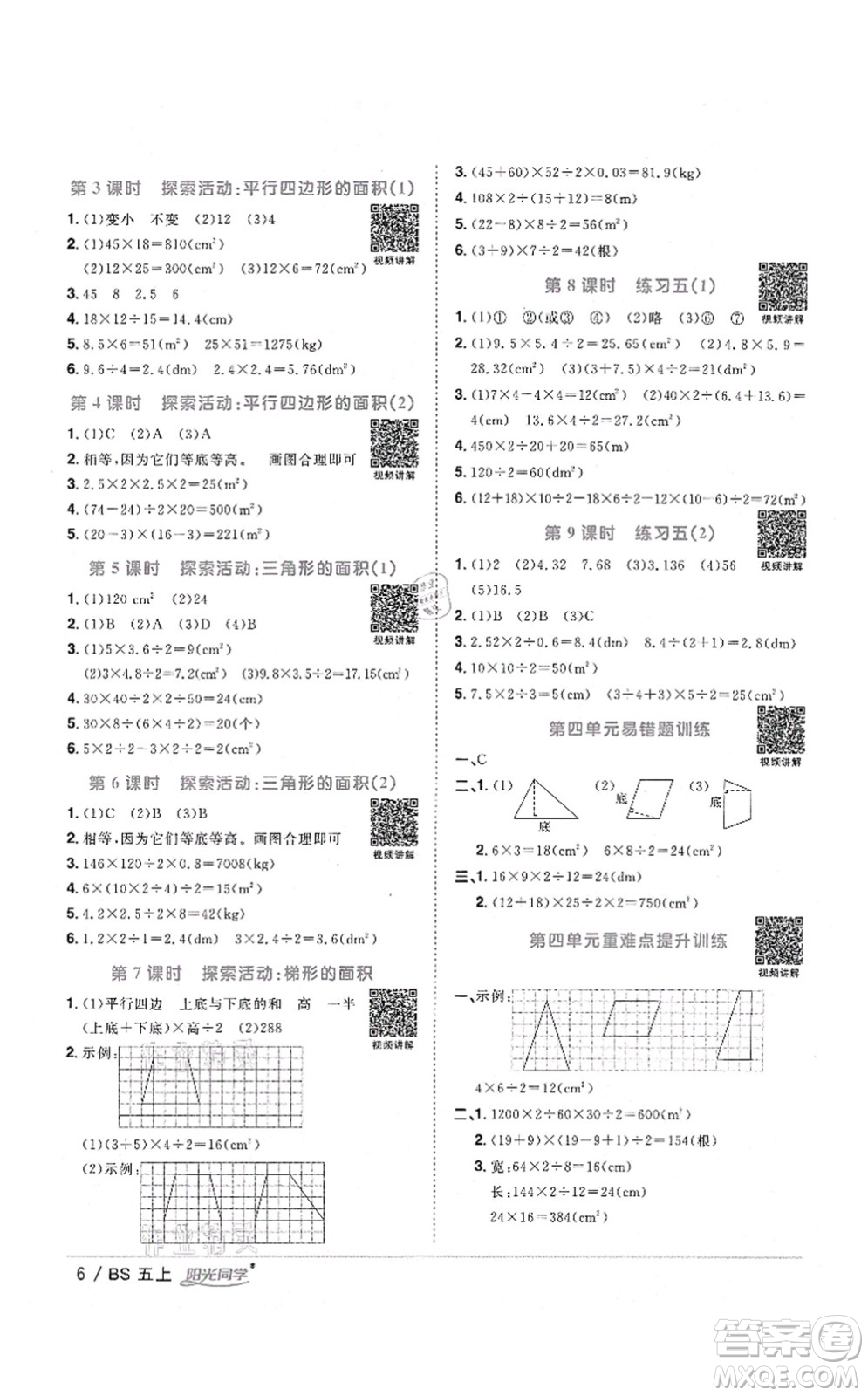 江西教育出版社2021陽光同學課時優(yōu)化作業(yè)五年級數(shù)學上冊BS北師版四川專版答案