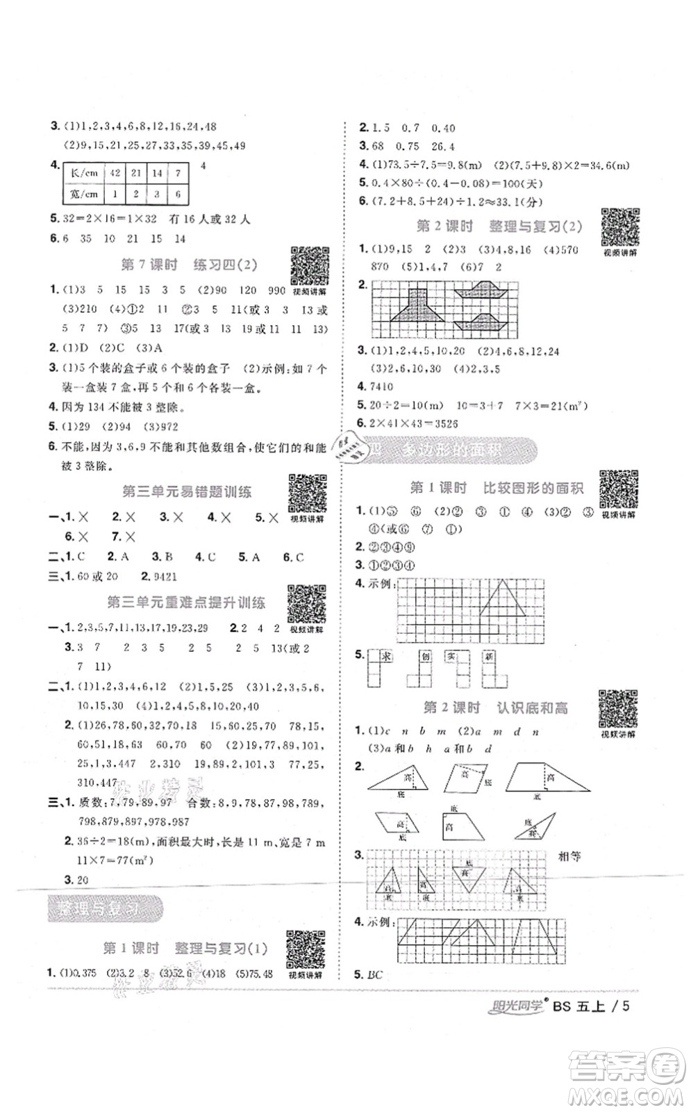 江西教育出版社2021陽光同學課時優(yōu)化作業(yè)五年級數(shù)學上冊BS北師版四川專版答案