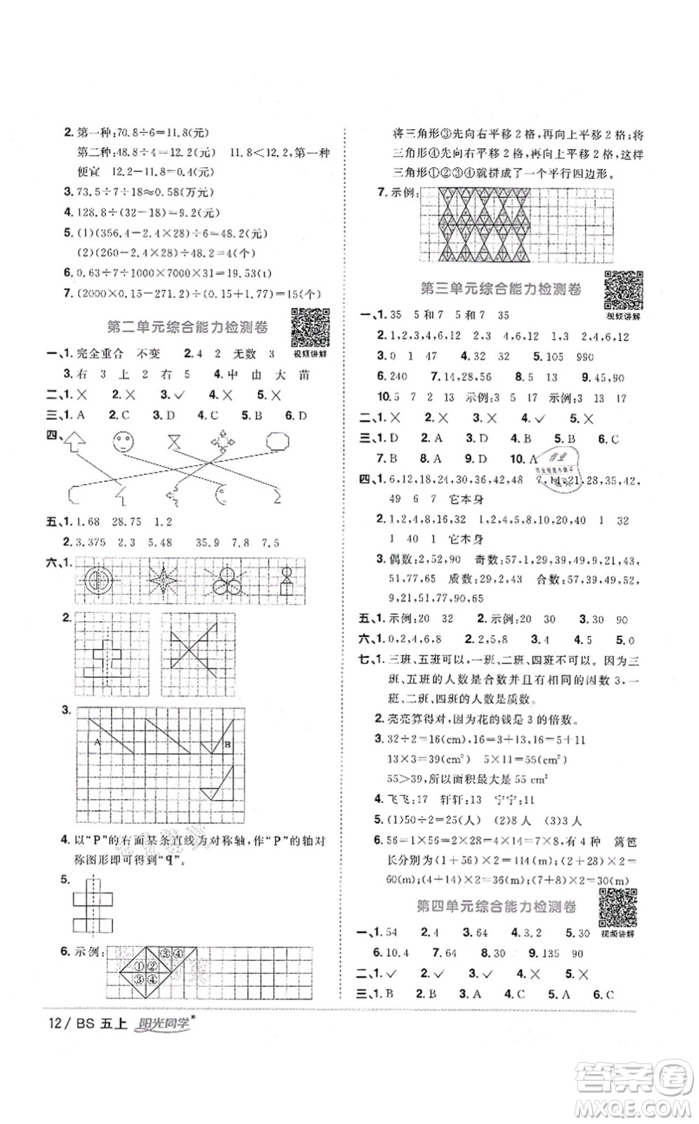 江西教育出版社2021陽光同學課時優(yōu)化作業(yè)五年級數(shù)學上冊BS北師版四川專版答案