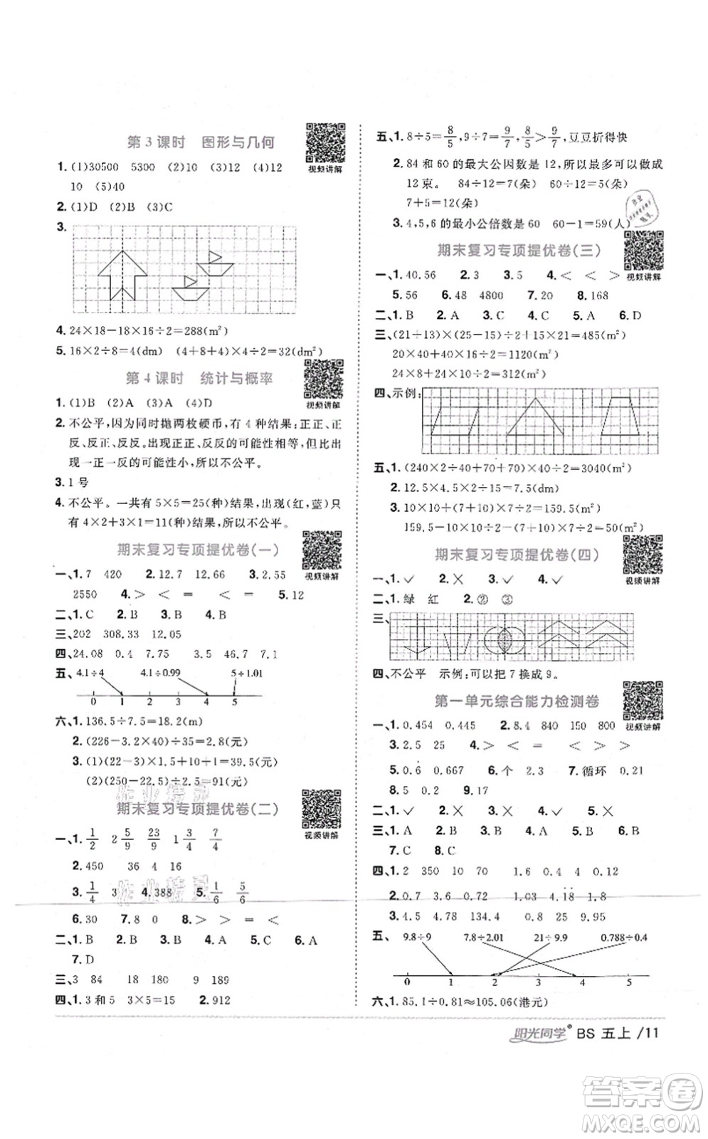 江西教育出版社2021陽光同學課時優(yōu)化作業(yè)五年級數(shù)學上冊BS北師版四川專版答案