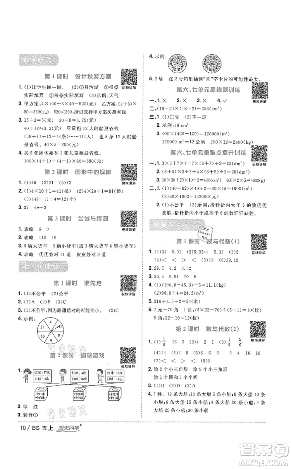 江西教育出版社2021陽光同學課時優(yōu)化作業(yè)五年級數(shù)學上冊BS北師版四川專版答案