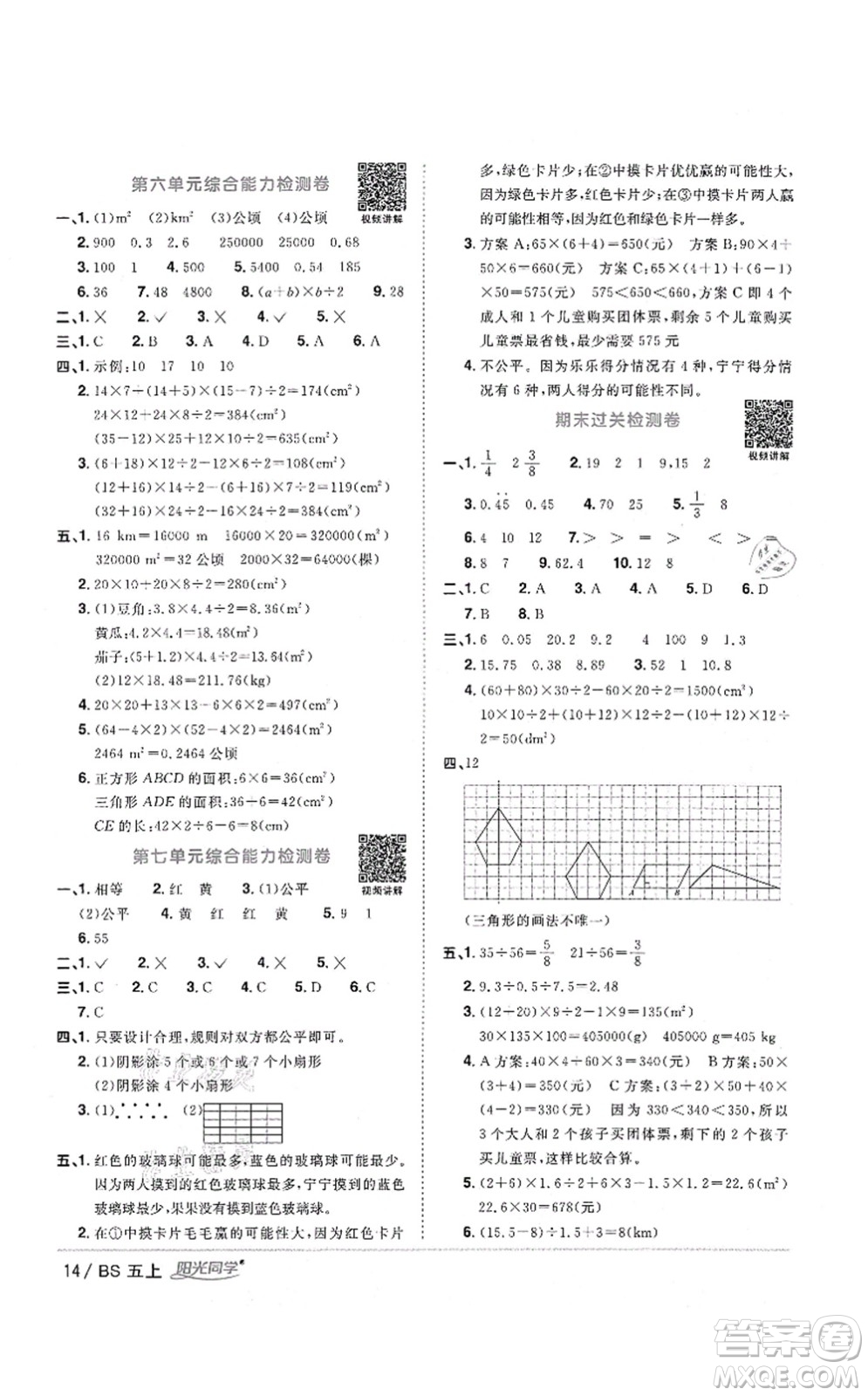 江西教育出版社2021陽光同學課時優(yōu)化作業(yè)五年級數(shù)學上冊BS北師版四川專版答案