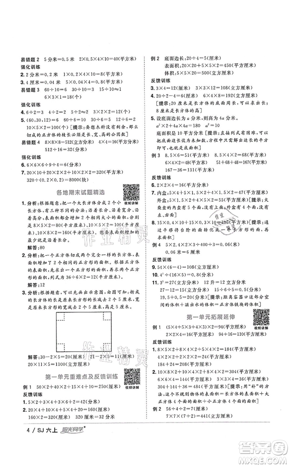 江西教育出版社2021陽光同學(xué)課時(shí)優(yōu)化作業(yè)六年級數(shù)學(xué)上冊SJ蘇教版答案