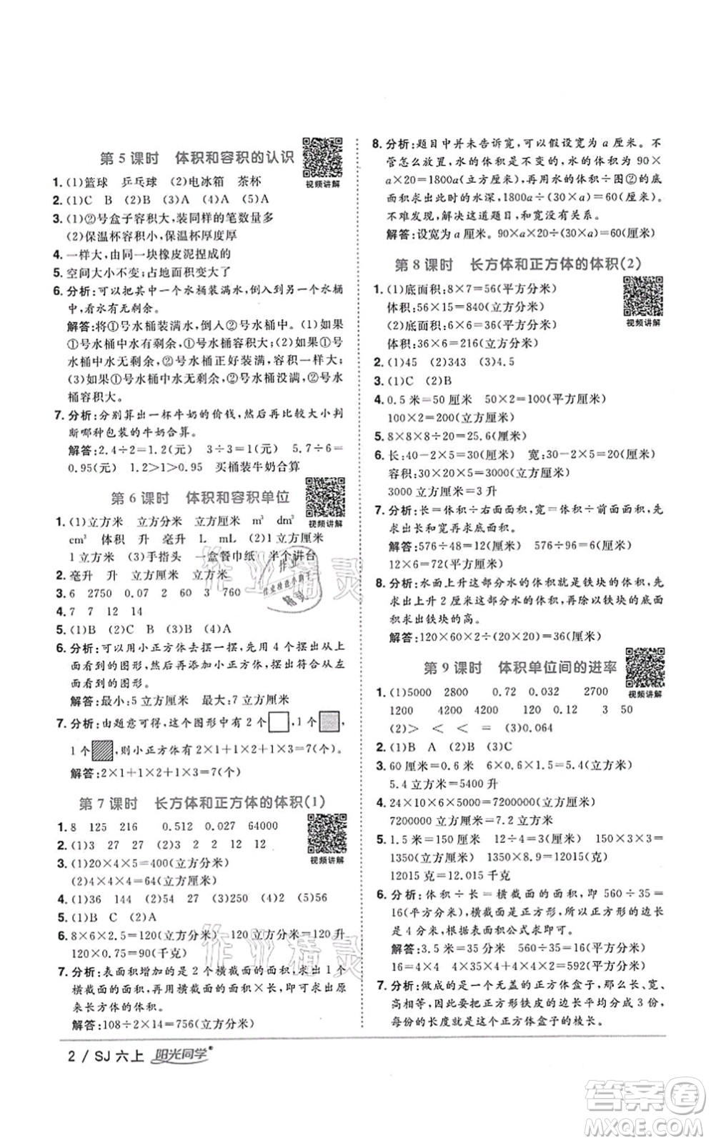 江西教育出版社2021陽光同學(xué)課時(shí)優(yōu)化作業(yè)六年級數(shù)學(xué)上冊SJ蘇教版答案