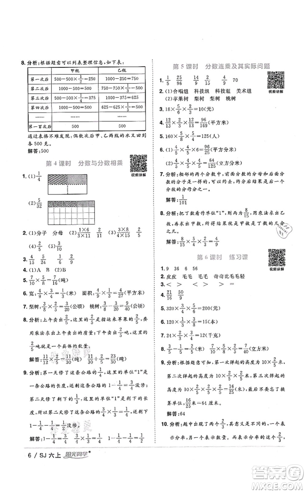 江西教育出版社2021陽光同學(xué)課時(shí)優(yōu)化作業(yè)六年級數(shù)學(xué)上冊SJ蘇教版答案