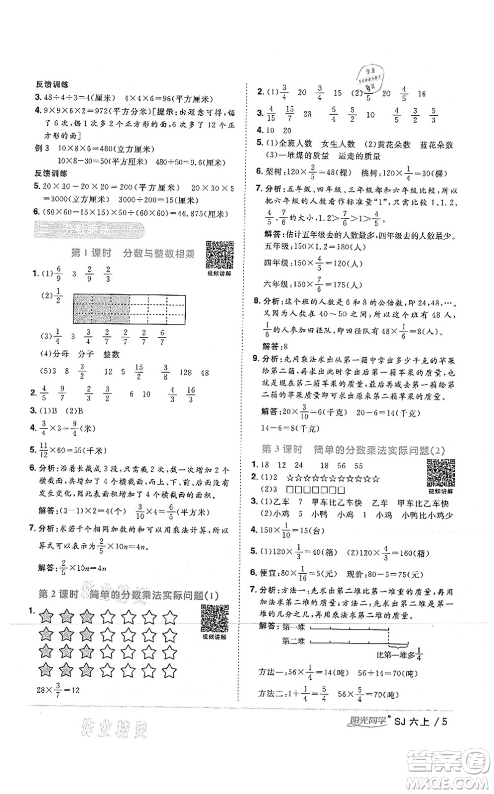 江西教育出版社2021陽光同學(xué)課時(shí)優(yōu)化作業(yè)六年級數(shù)學(xué)上冊SJ蘇教版答案