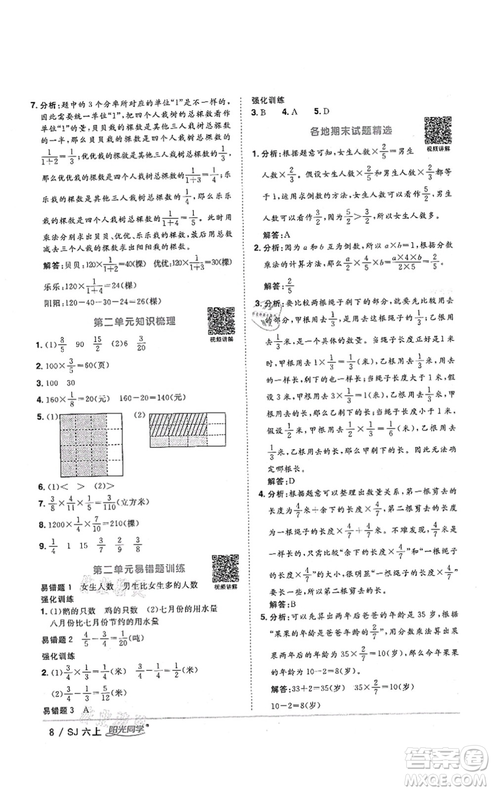 江西教育出版社2021陽光同學(xué)課時(shí)優(yōu)化作業(yè)六年級數(shù)學(xué)上冊SJ蘇教版答案