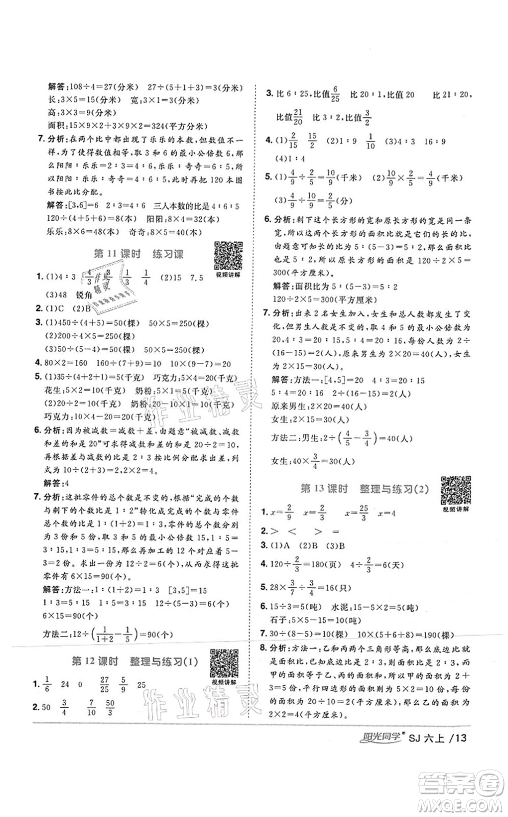 江西教育出版社2021陽光同學(xué)課時(shí)優(yōu)化作業(yè)六年級數(shù)學(xué)上冊SJ蘇教版答案