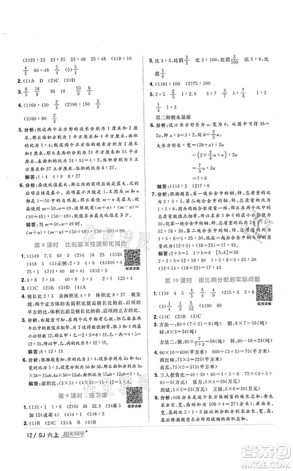 江西教育出版社2021陽光同學(xué)課時(shí)優(yōu)化作業(yè)六年級數(shù)學(xué)上冊SJ蘇教版答案