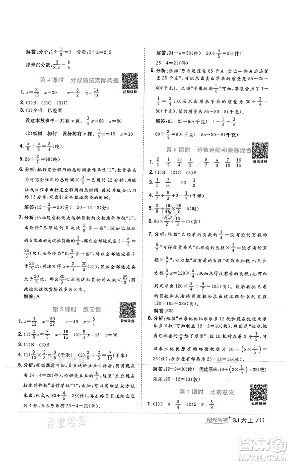 江西教育出版社2021陽光同學(xué)課時(shí)優(yōu)化作業(yè)六年級數(shù)學(xué)上冊SJ蘇教版答案