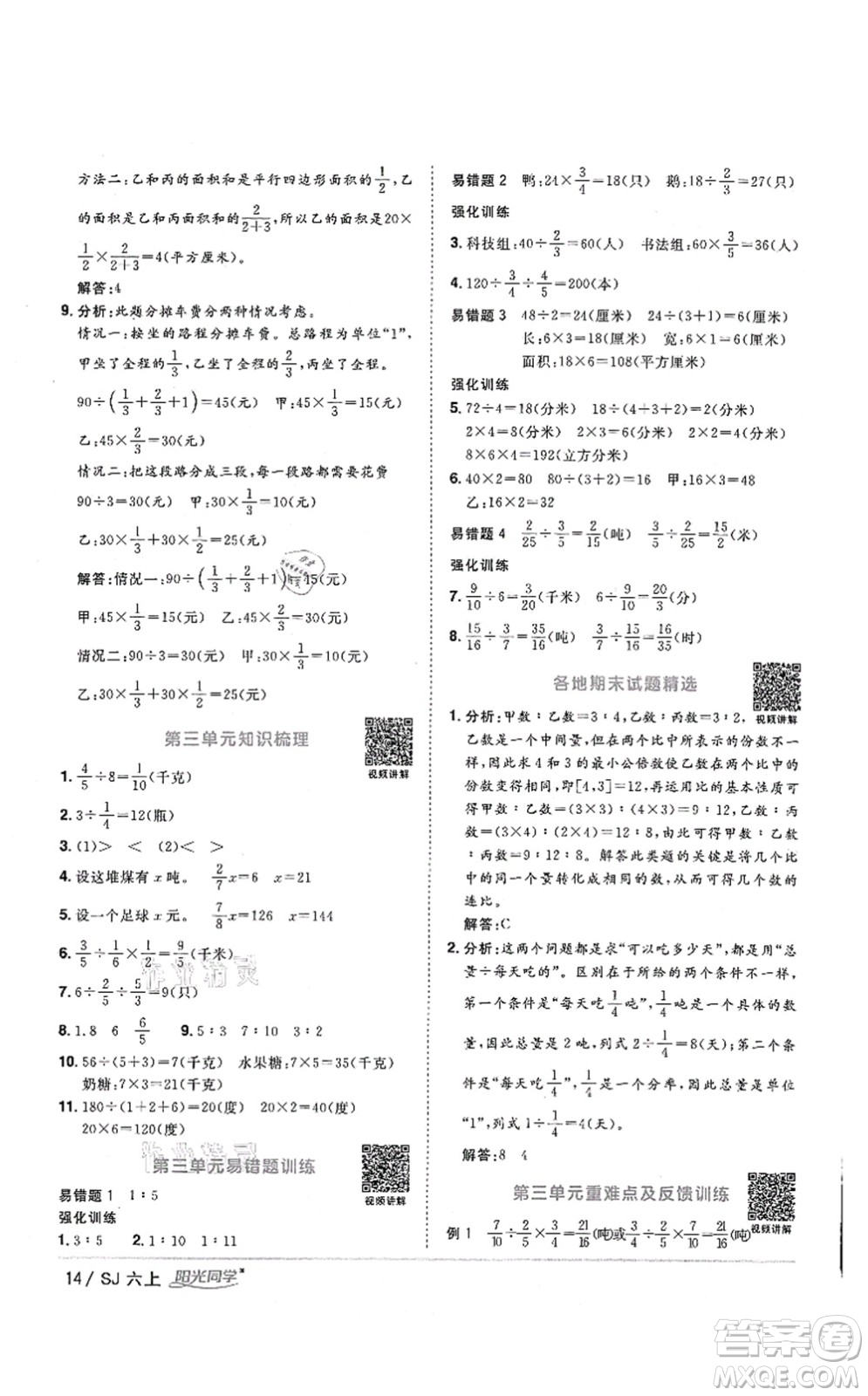 江西教育出版社2021陽光同學(xué)課時(shí)優(yōu)化作業(yè)六年級數(shù)學(xué)上冊SJ蘇教版答案