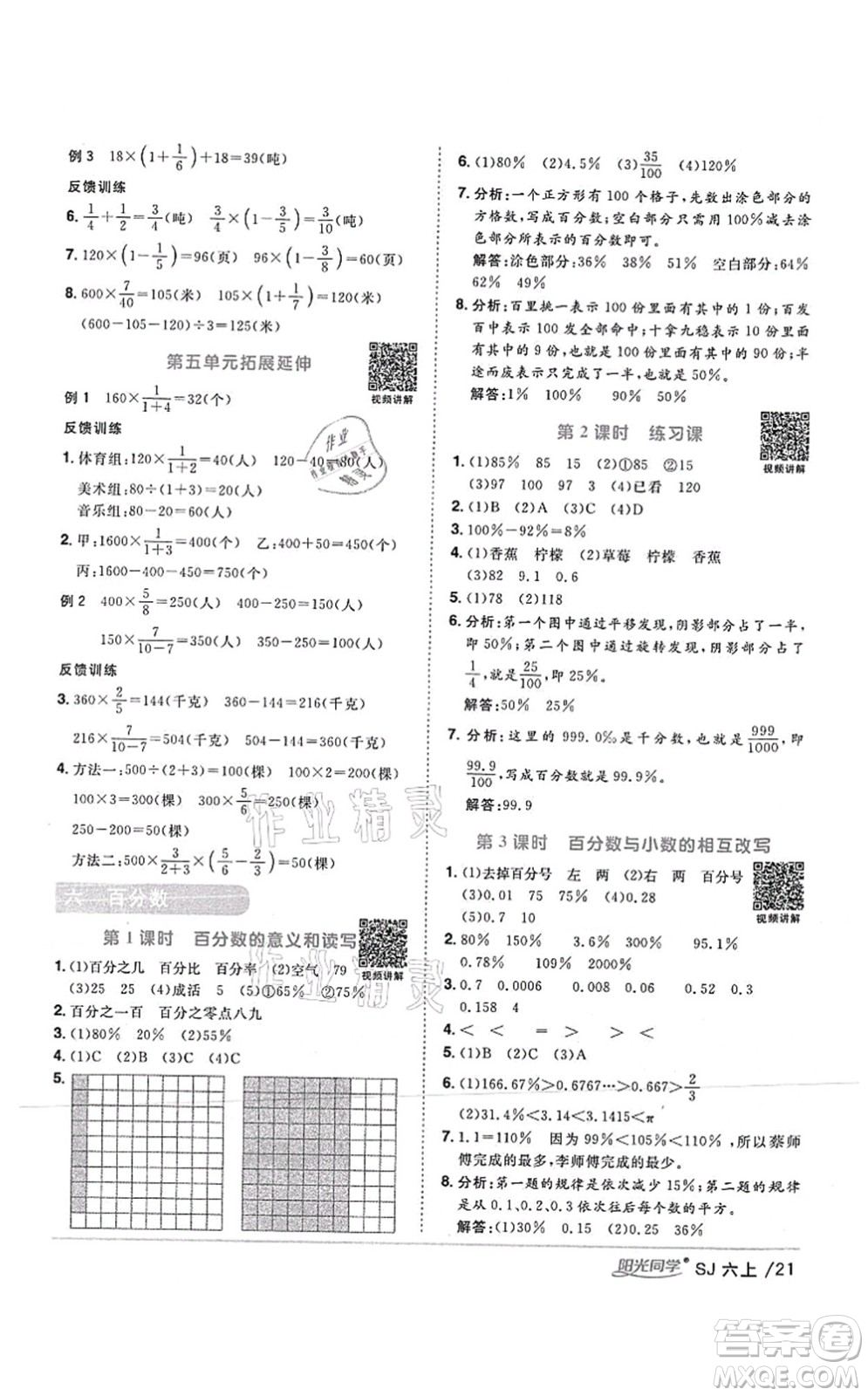 江西教育出版社2021陽光同學(xué)課時(shí)優(yōu)化作業(yè)六年級數(shù)學(xué)上冊SJ蘇教版答案