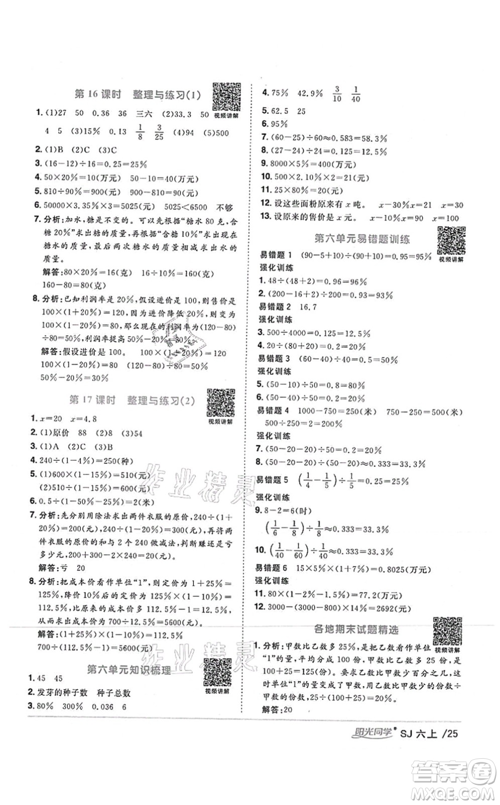 江西教育出版社2021陽光同學(xué)課時(shí)優(yōu)化作業(yè)六年級數(shù)學(xué)上冊SJ蘇教版答案