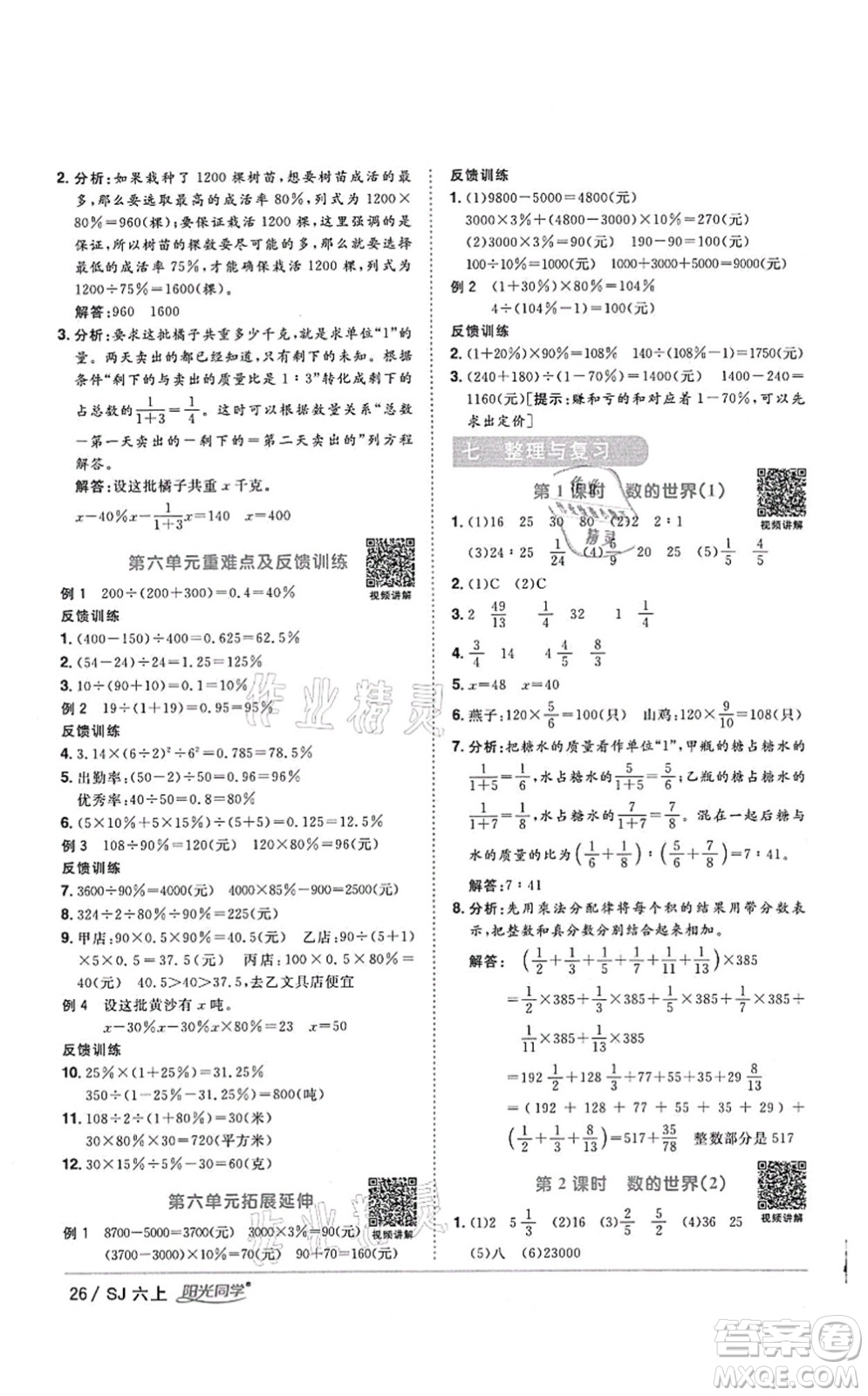 江西教育出版社2021陽光同學(xué)課時(shí)優(yōu)化作業(yè)六年級數(shù)學(xué)上冊SJ蘇教版答案