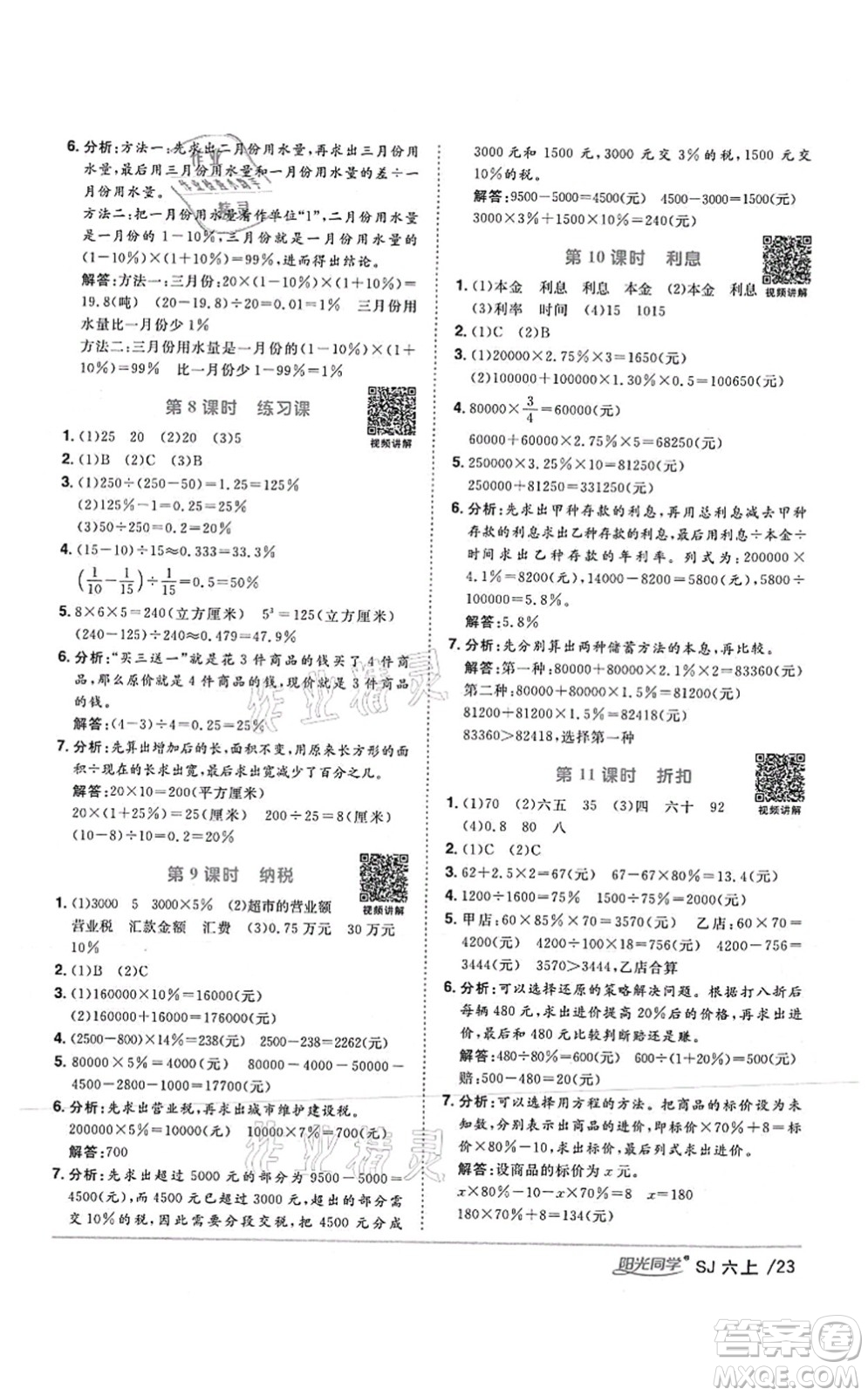 江西教育出版社2021陽光同學(xué)課時(shí)優(yōu)化作業(yè)六年級數(shù)學(xué)上冊SJ蘇教版答案