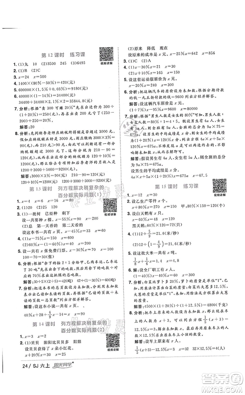 江西教育出版社2021陽光同學(xué)課時(shí)優(yōu)化作業(yè)六年級數(shù)學(xué)上冊SJ蘇教版答案