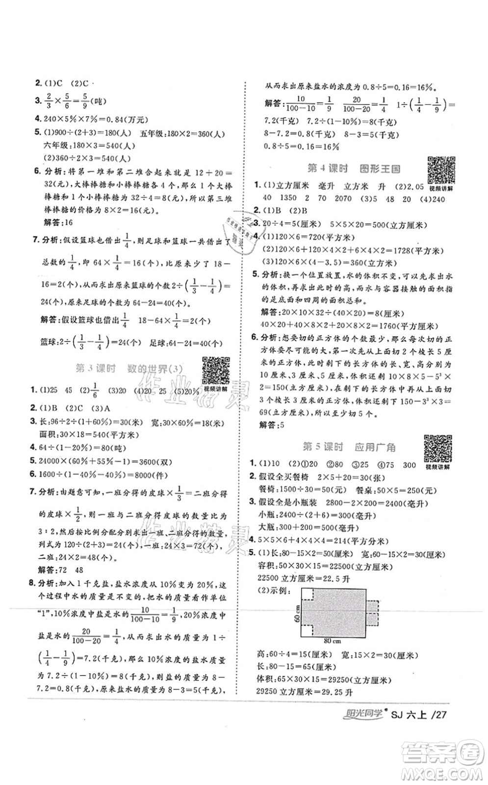 江西教育出版社2021陽光同學(xué)課時(shí)優(yōu)化作業(yè)六年級數(shù)學(xué)上冊SJ蘇教版答案