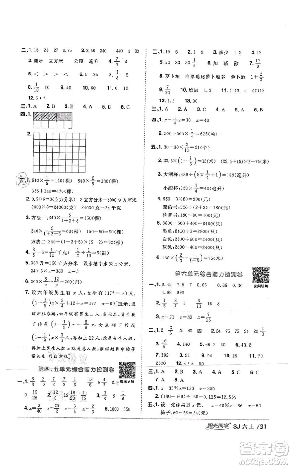 江西教育出版社2021陽光同學(xué)課時(shí)優(yōu)化作業(yè)六年級數(shù)學(xué)上冊SJ蘇教版答案