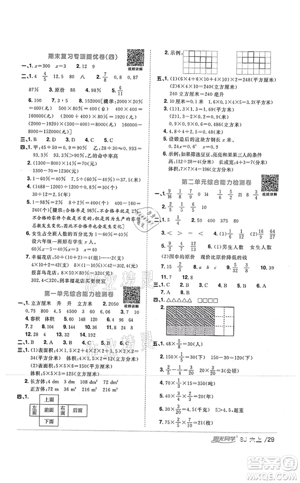 江西教育出版社2021陽光同學(xué)課時(shí)優(yōu)化作業(yè)六年級數(shù)學(xué)上冊SJ蘇教版答案