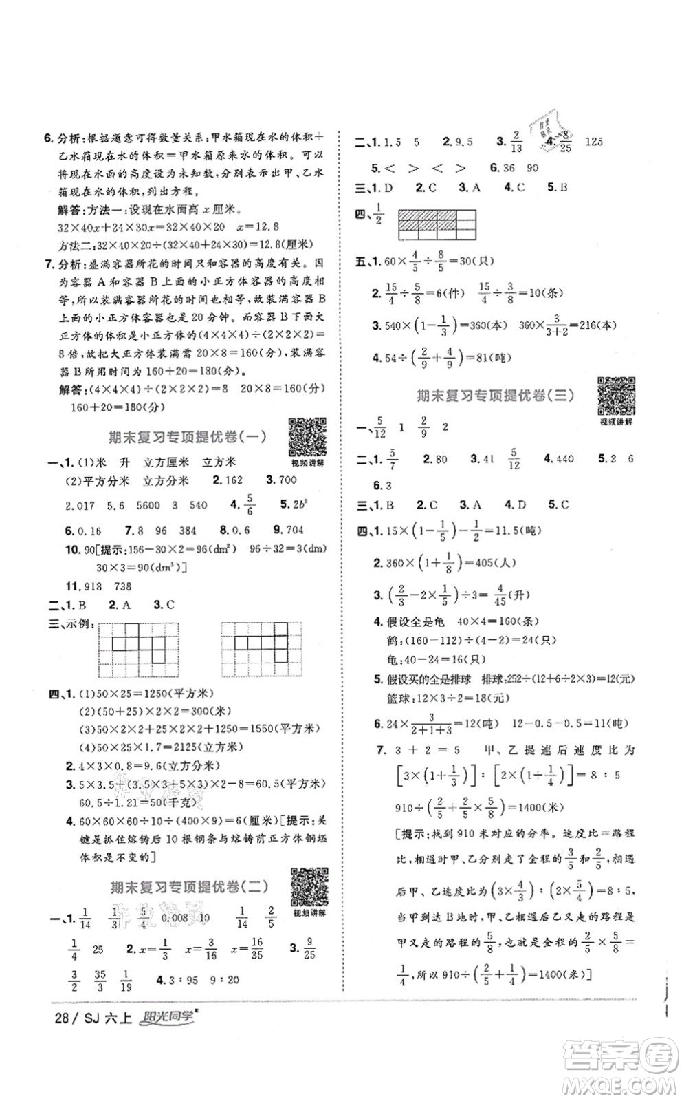 江西教育出版社2021陽光同學(xué)課時(shí)優(yōu)化作業(yè)六年級數(shù)學(xué)上冊SJ蘇教版答案