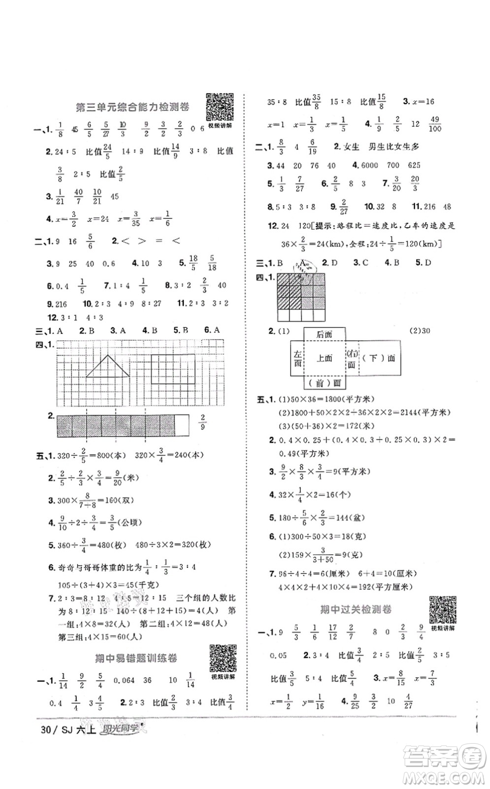 江西教育出版社2021陽光同學(xué)課時(shí)優(yōu)化作業(yè)六年級數(shù)學(xué)上冊SJ蘇教版答案