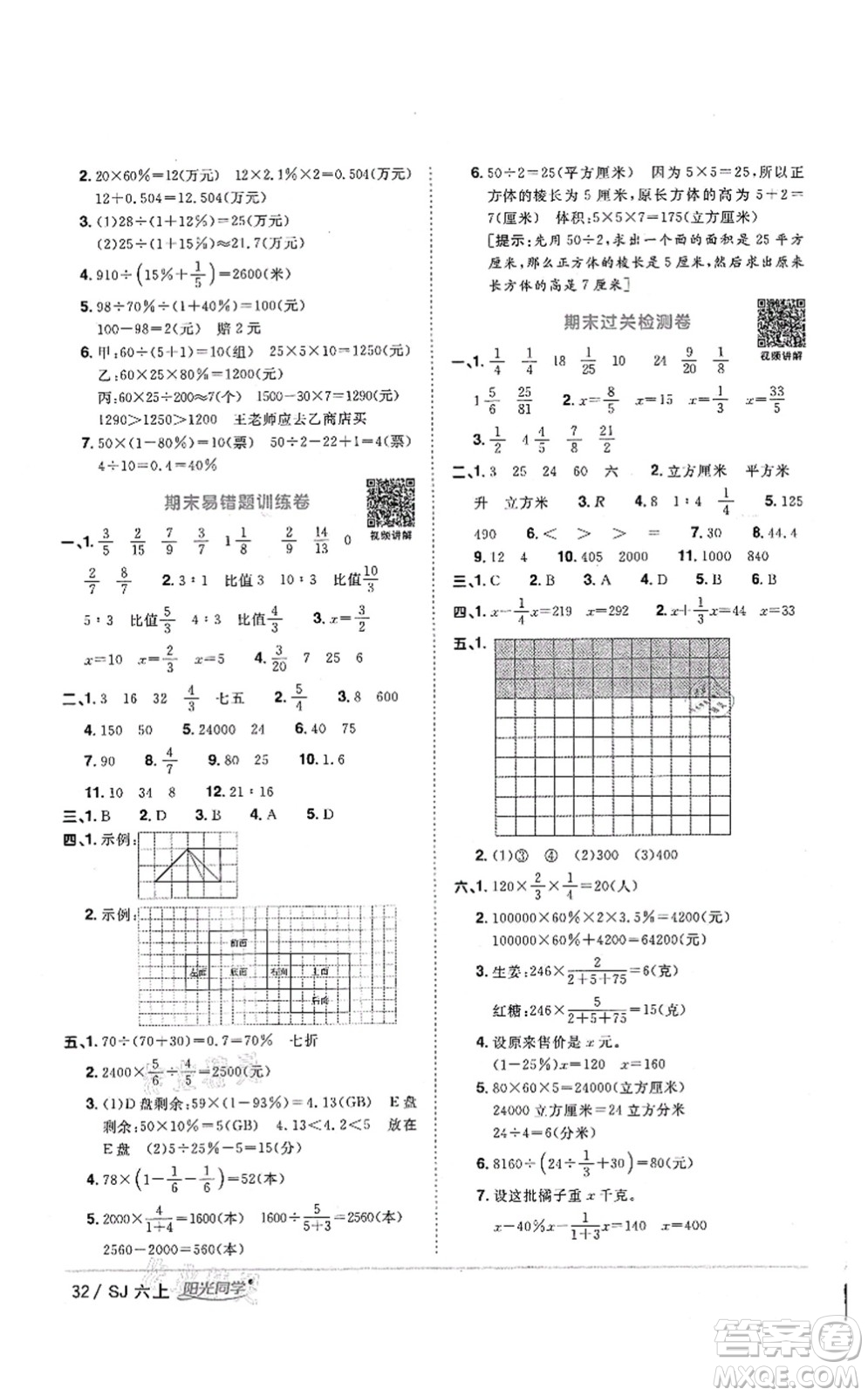 江西教育出版社2021陽光同學(xué)課時(shí)優(yōu)化作業(yè)六年級數(shù)學(xué)上冊SJ蘇教版答案