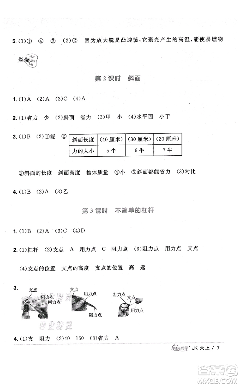 江西教育出版社2021陽光同學(xué)課時優(yōu)化作業(yè)六年級科學(xué)上冊JK教科版答案