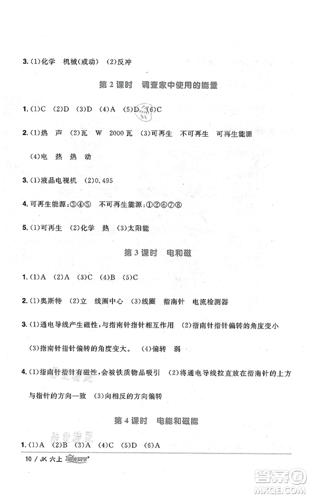 江西教育出版社2021陽光同學(xué)課時優(yōu)化作業(yè)六年級科學(xué)上冊JK教科版答案