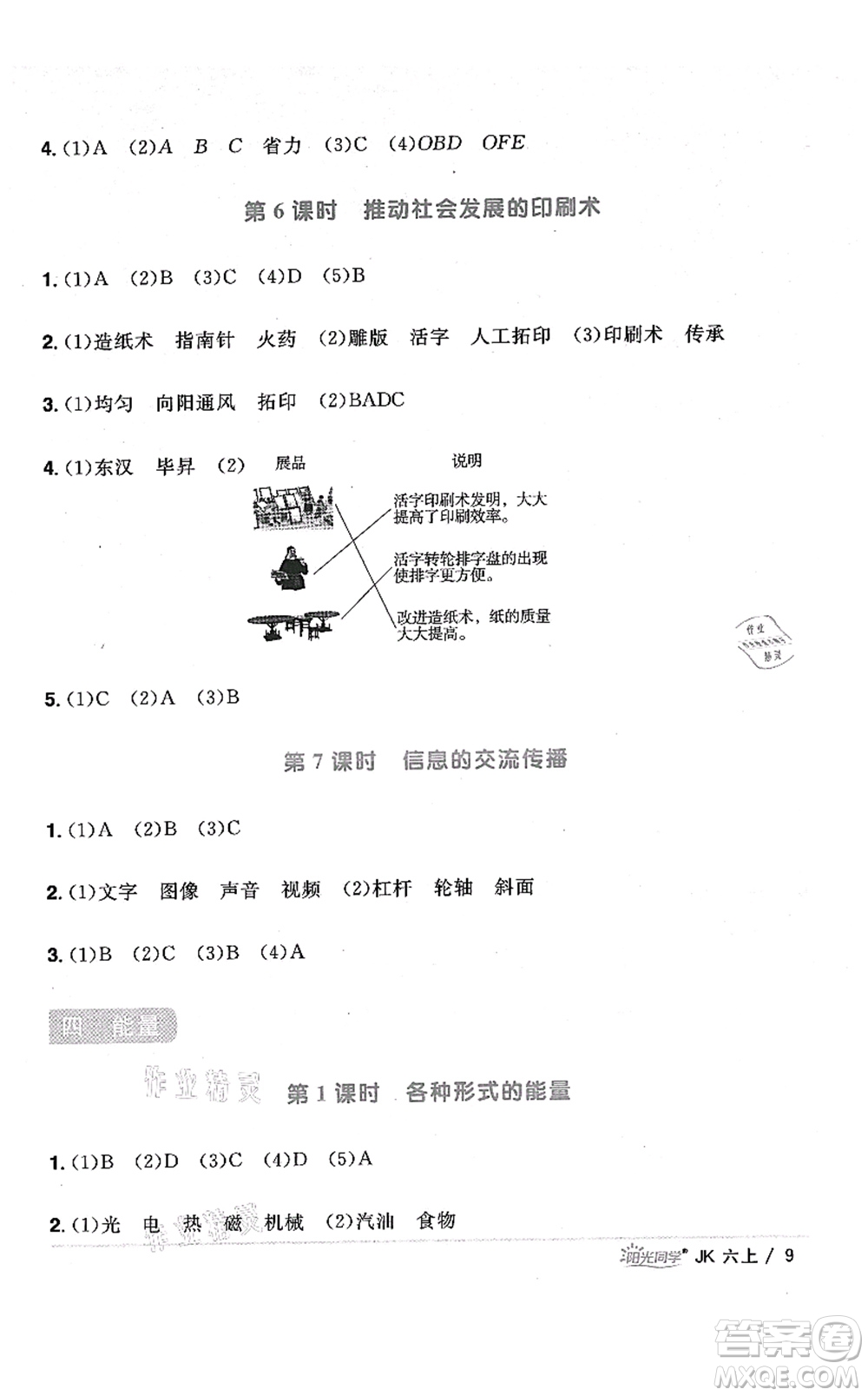 江西教育出版社2021陽光同學(xué)課時優(yōu)化作業(yè)六年級科學(xué)上冊JK教科版答案