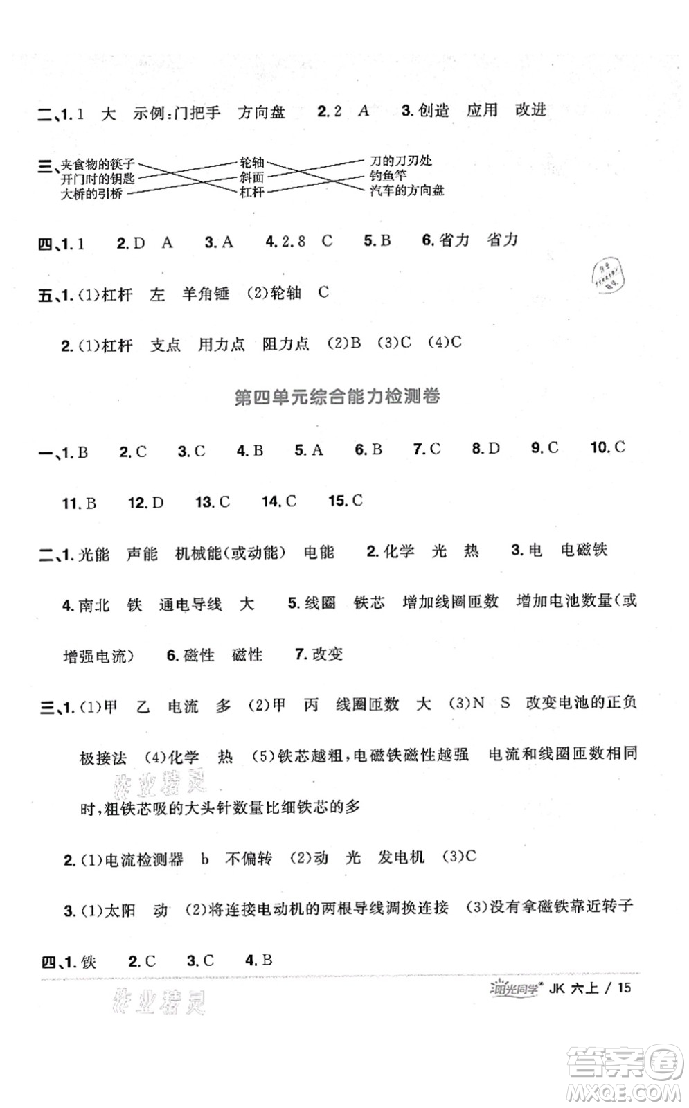 江西教育出版社2021陽光同學(xué)課時優(yōu)化作業(yè)六年級科學(xué)上冊JK教科版答案