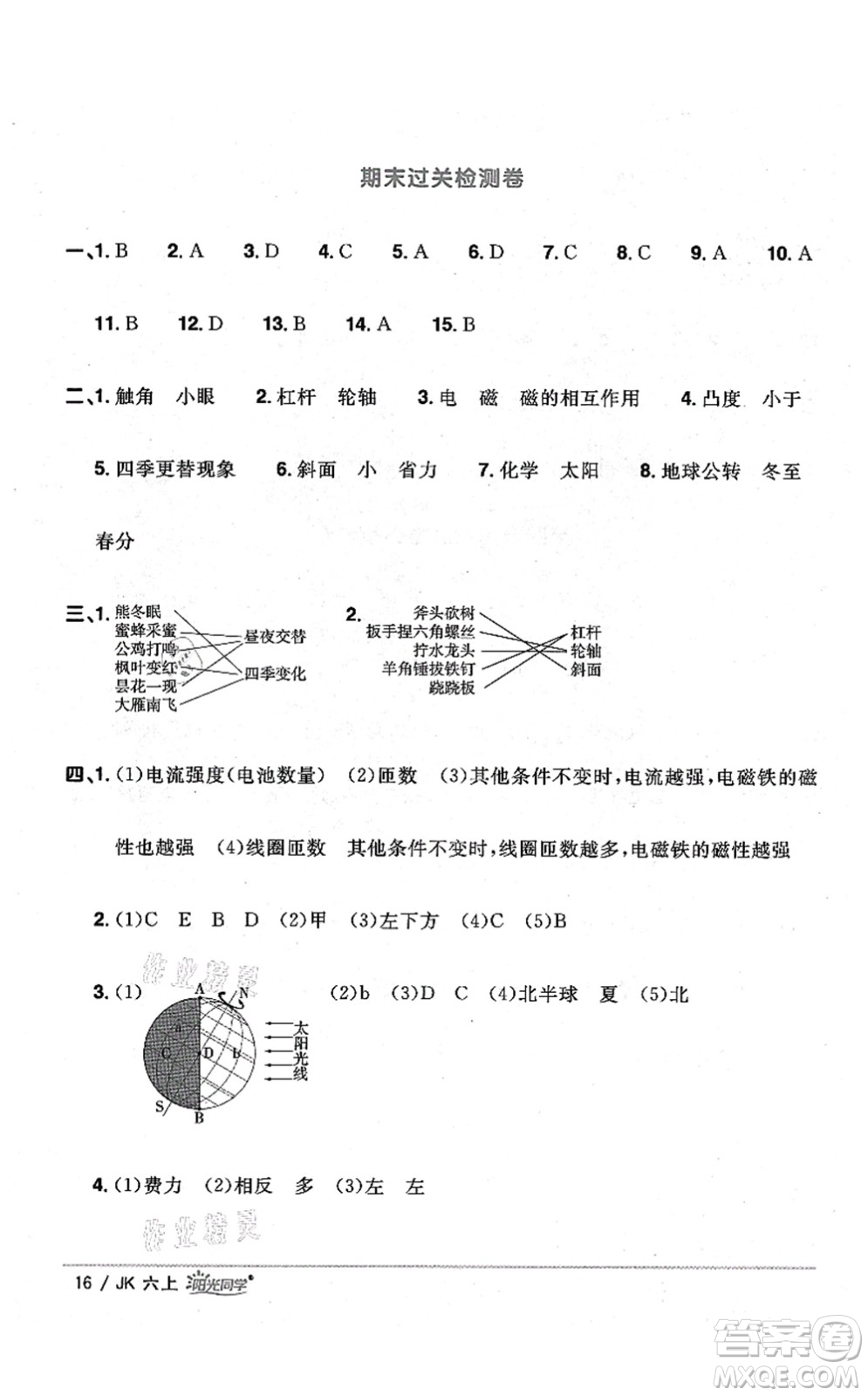 江西教育出版社2021陽光同學(xué)課時優(yōu)化作業(yè)六年級科學(xué)上冊JK教科版答案