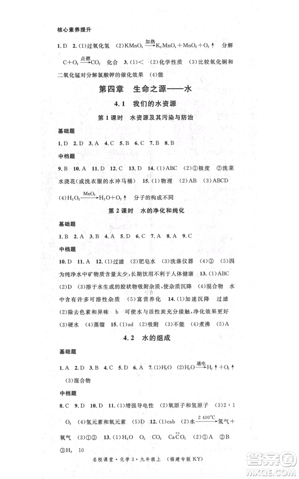 廣東經(jīng)濟出版社2021名校課堂九年級上冊化學(xué)科粵版課堂筆記福建專版參考答案