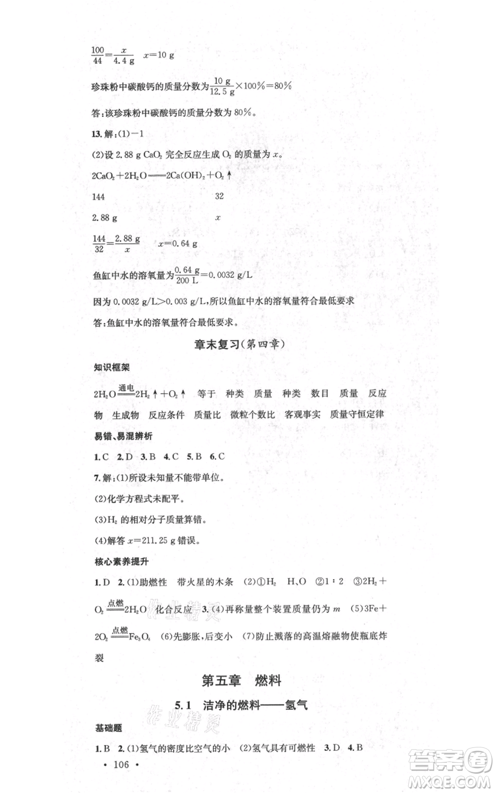 廣東經(jīng)濟出版社2021名校課堂九年級上冊化學(xué)科粵版課堂筆記福建專版參考答案