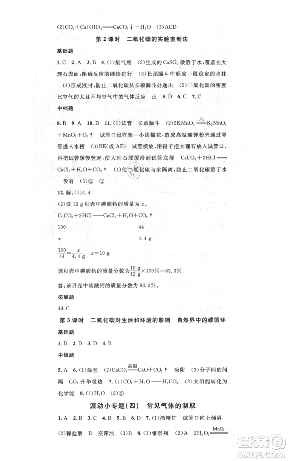 廣東經(jīng)濟出版社2021名校課堂九年級上冊化學(xué)科粵版課堂筆記福建專版參考答案