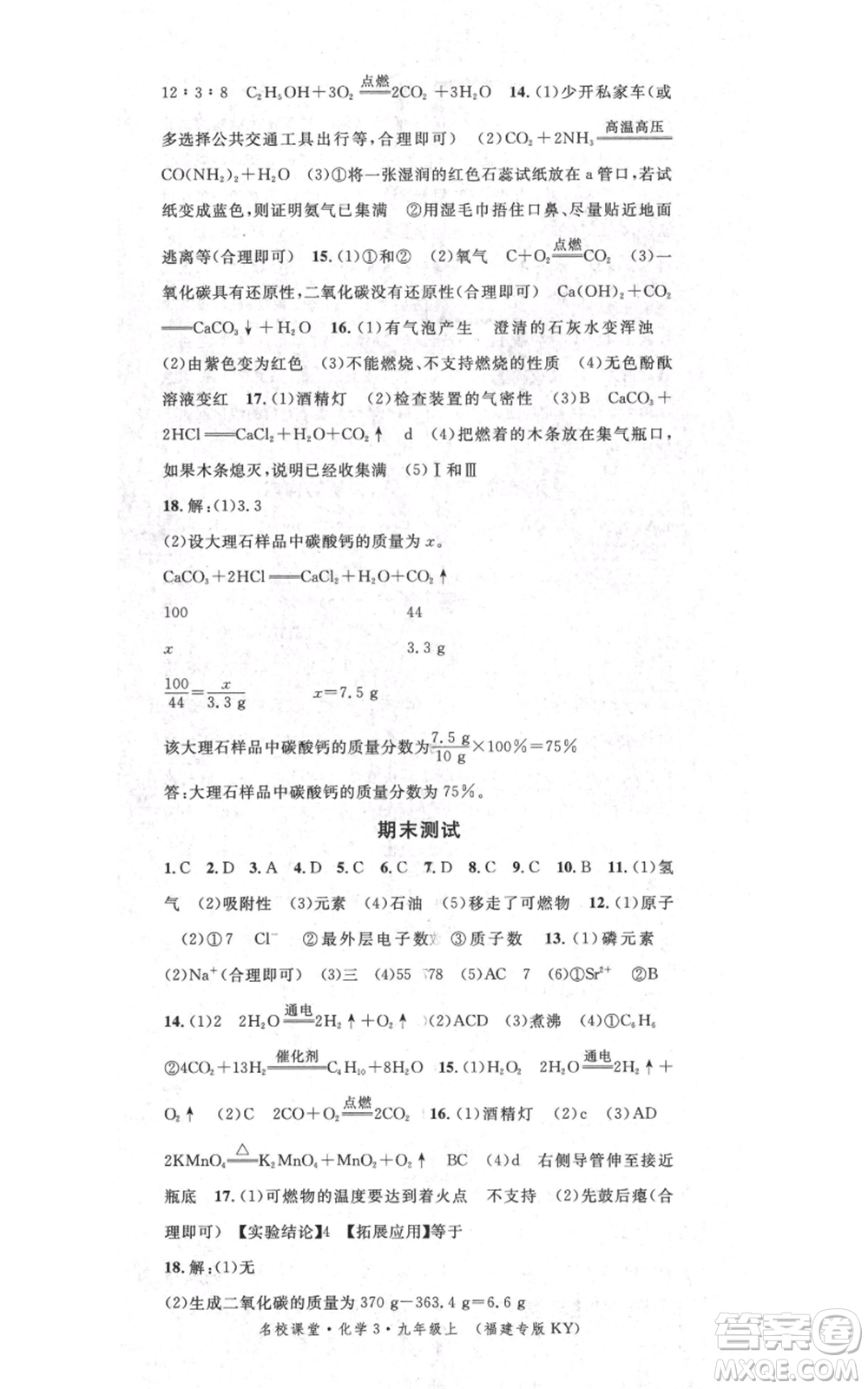 廣東經(jīng)濟出版社2021名校課堂九年級上冊化學(xué)科粵版課堂筆記福建專版參考答案