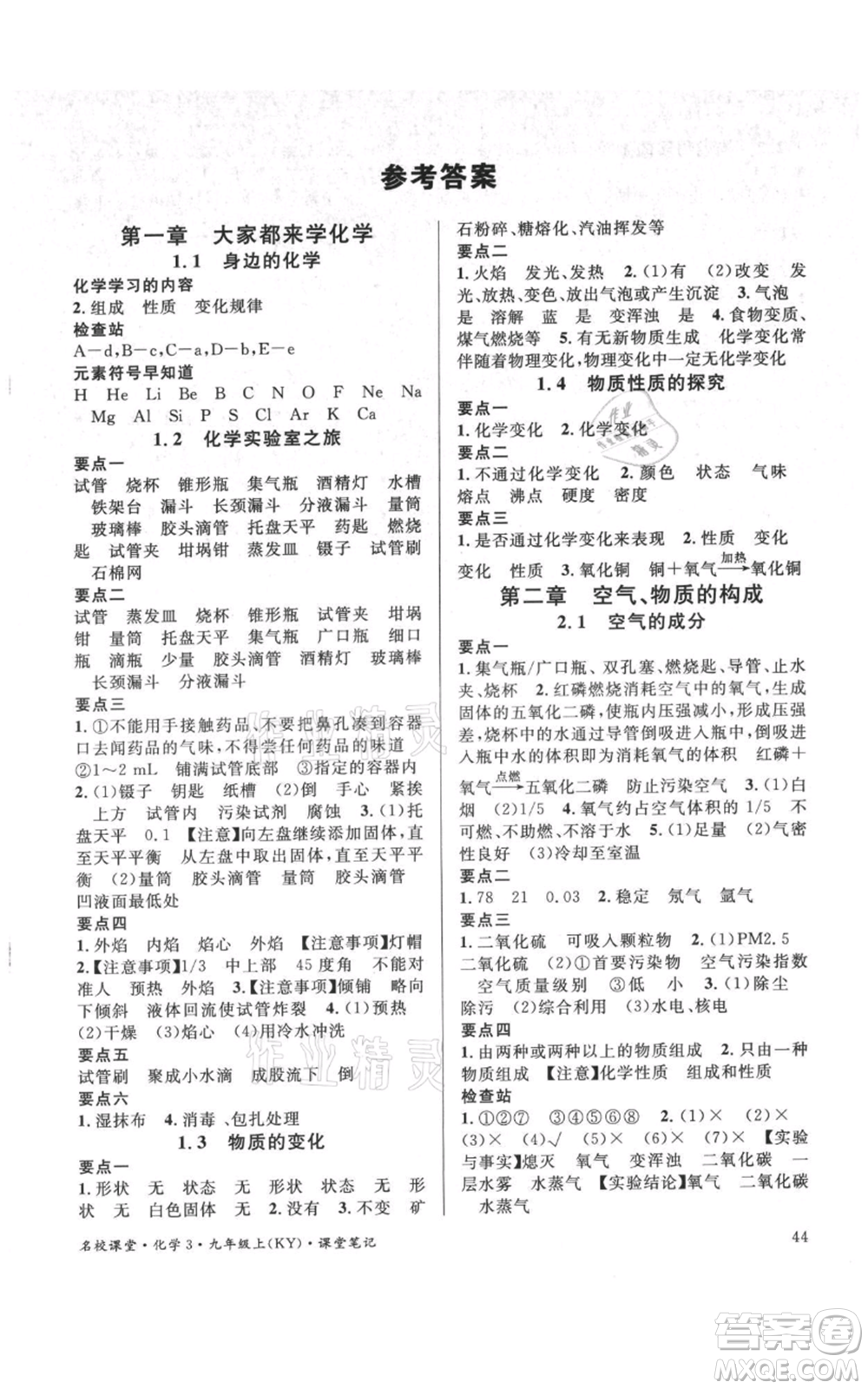 廣東經(jīng)濟出版社2021名校課堂九年級上冊化學(xué)科粵版課堂筆記福建專版參考答案