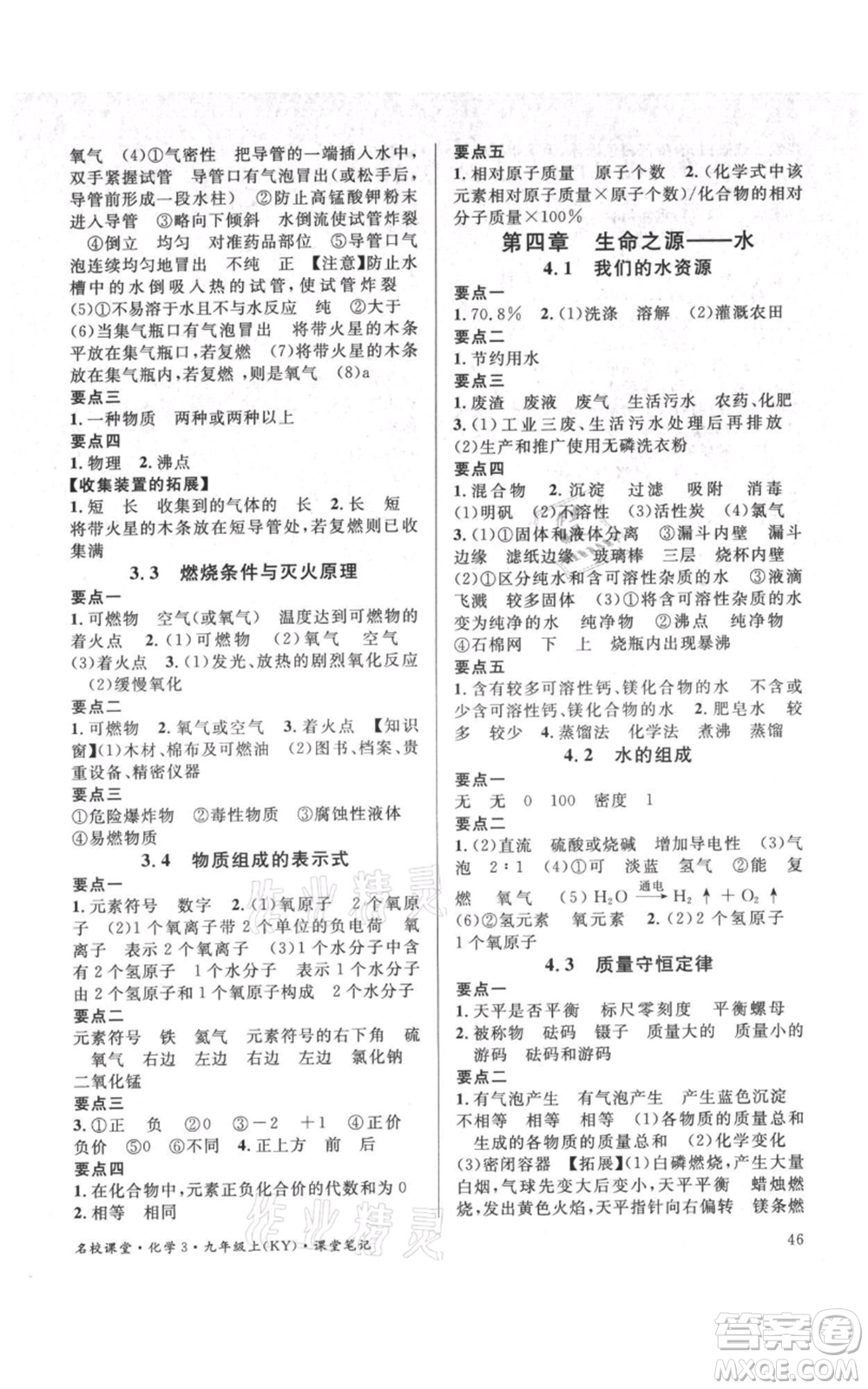 廣東經(jīng)濟出版社2021名校課堂九年級上冊化學(xué)科粵版課堂筆記福建專版參考答案