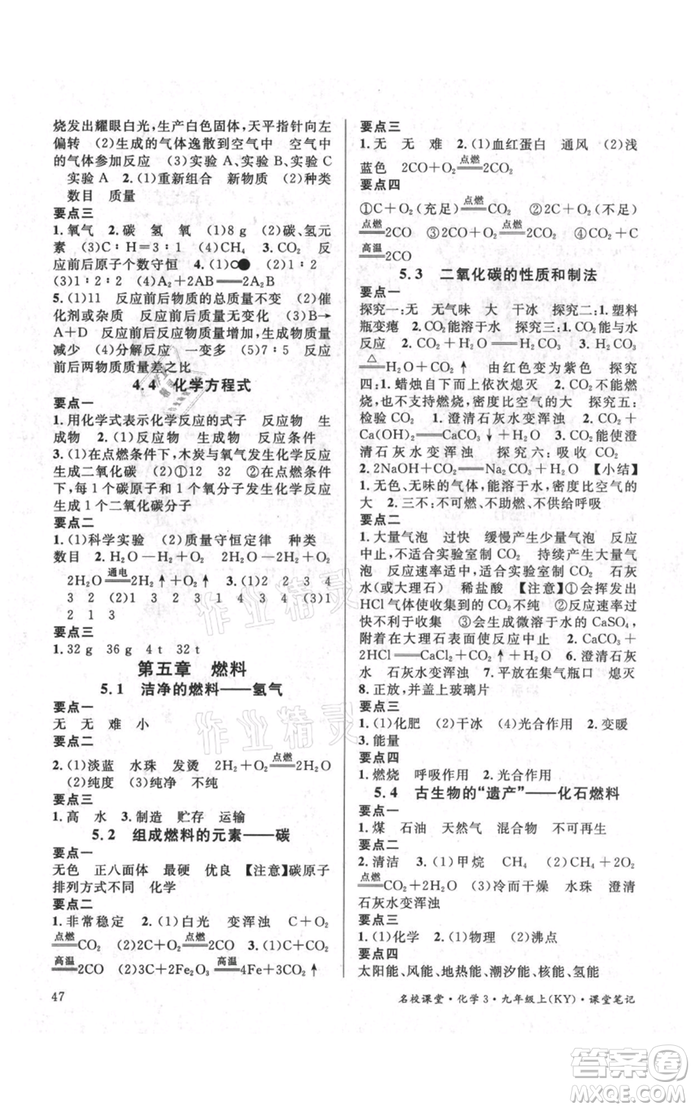 廣東經(jīng)濟出版社2021名校課堂九年級上冊化學(xué)科粵版課堂筆記福建專版參考答案