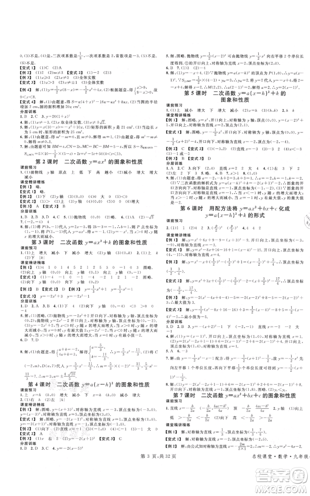 安徽師范大學(xué)出版社2021名校課堂A課堂導(dǎo)學(xué)本九年級(jí)數(shù)學(xué)人教版廣東專(zhuān)版參考答案