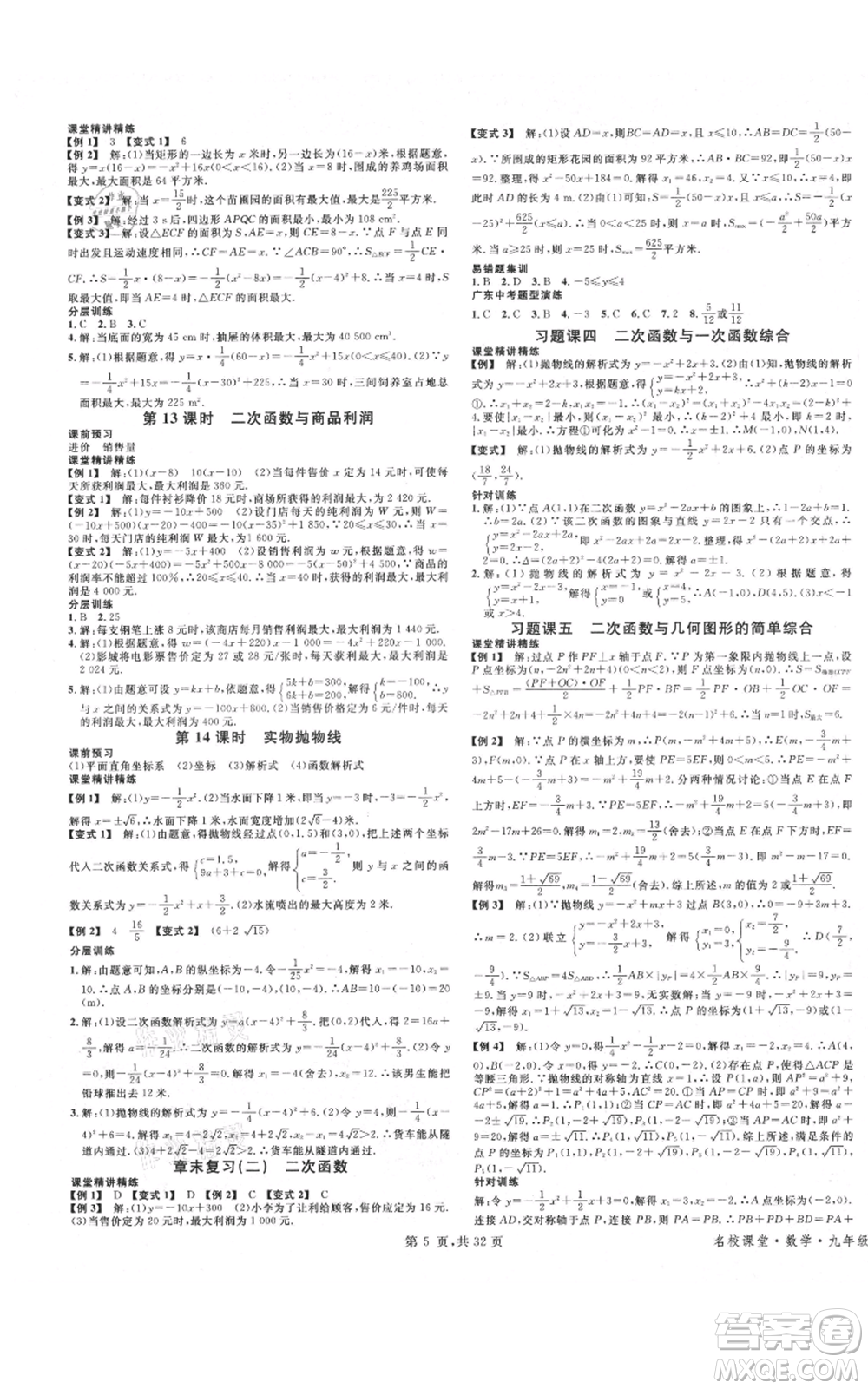 安徽師范大學(xué)出版社2021名校課堂A課堂導(dǎo)學(xué)本九年級(jí)數(shù)學(xué)人教版廣東專(zhuān)版參考答案