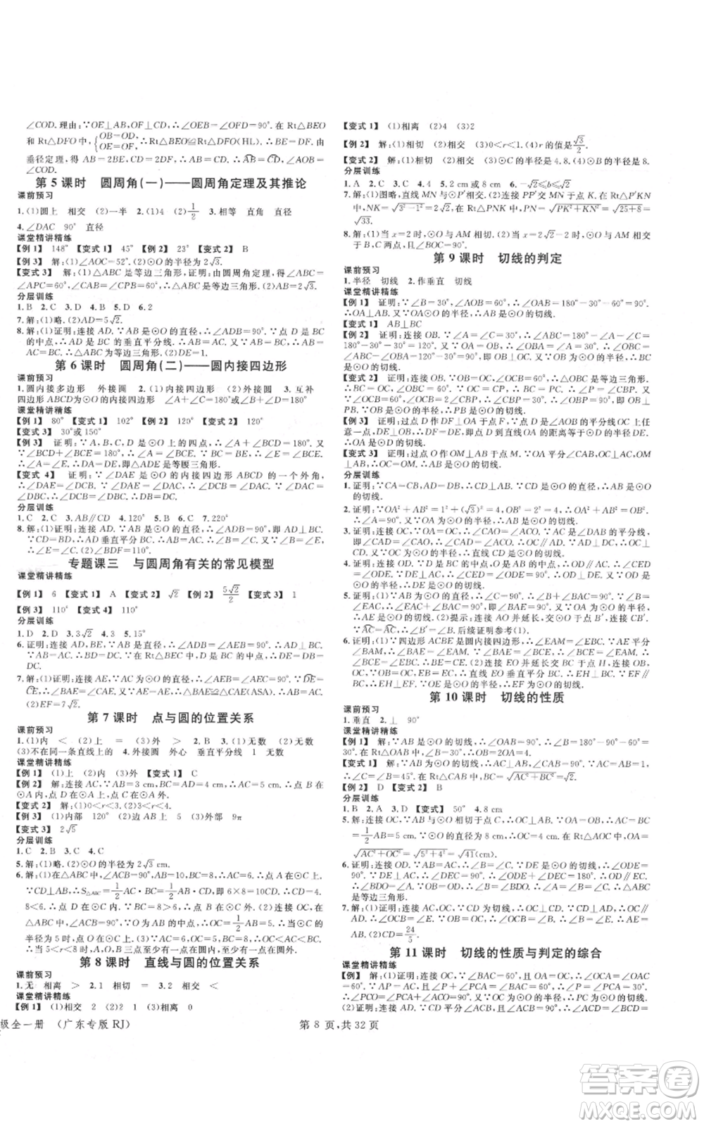 安徽師范大學(xué)出版社2021名校課堂A課堂導(dǎo)學(xué)本九年級(jí)數(shù)學(xué)人教版廣東專(zhuān)版參考答案