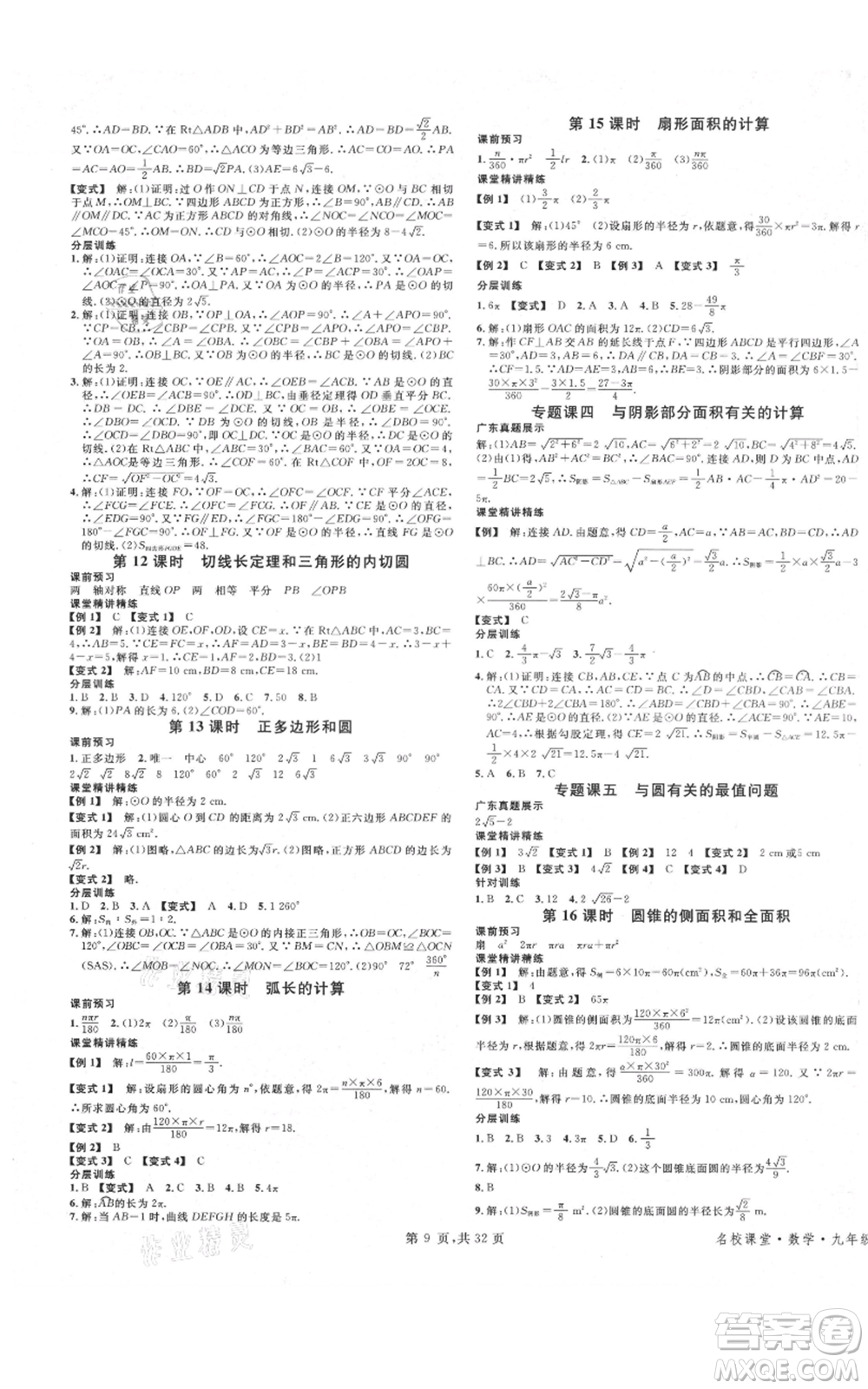 安徽師范大學(xué)出版社2021名校課堂A課堂導(dǎo)學(xué)本九年級(jí)數(shù)學(xué)人教版廣東專(zhuān)版參考答案