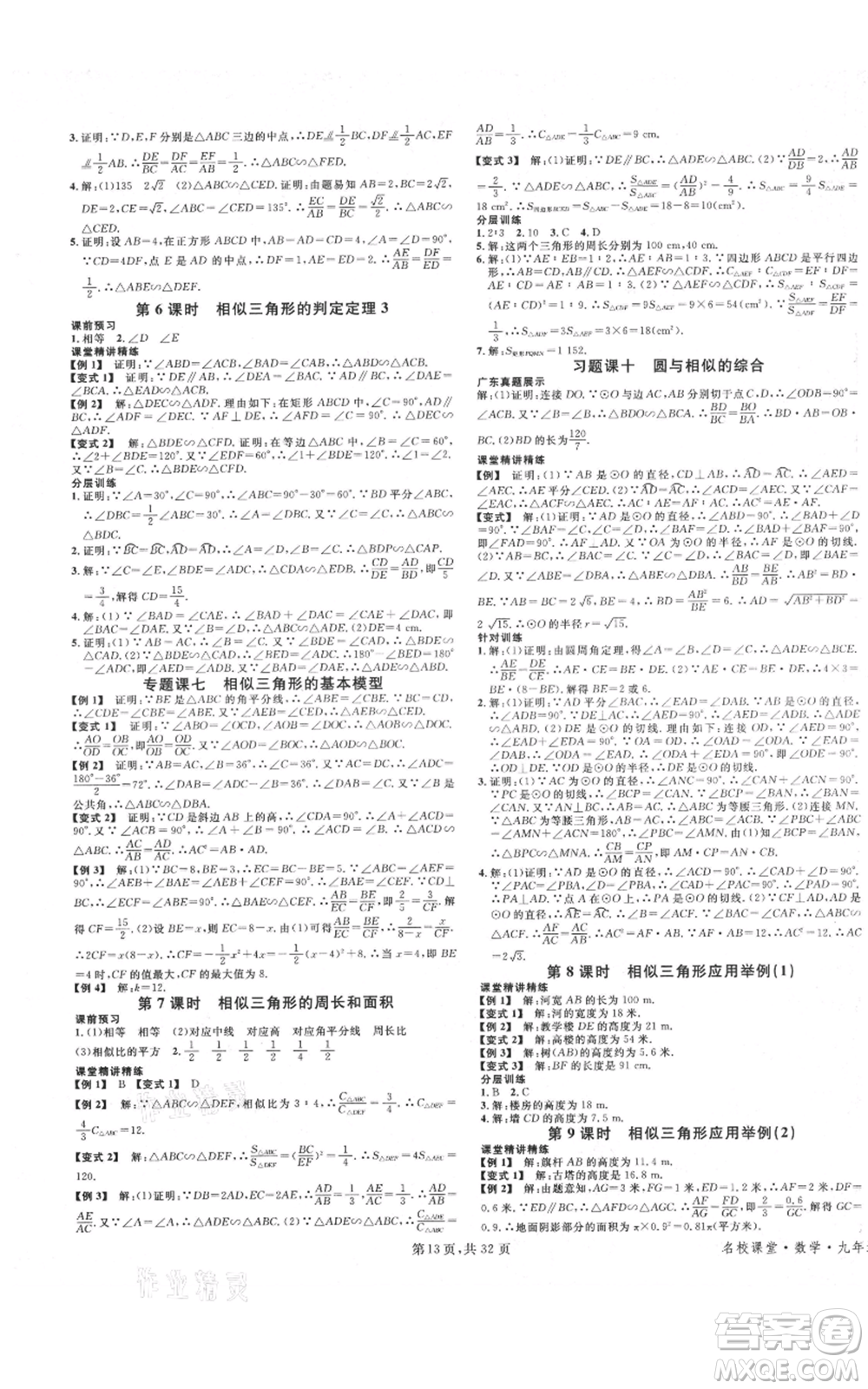 安徽師范大學(xué)出版社2021名校課堂A課堂導(dǎo)學(xué)本九年級(jí)數(shù)學(xué)人教版廣東專(zhuān)版參考答案