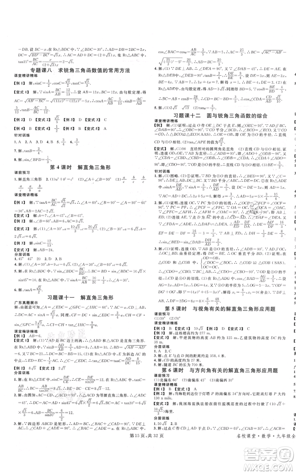 安徽師范大學(xué)出版社2021名校課堂A課堂導(dǎo)學(xué)本九年級(jí)數(shù)學(xué)人教版廣東專(zhuān)版參考答案