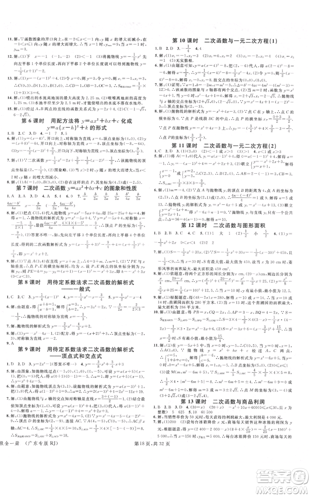 安徽師范大學(xué)出版社2021名校課堂A課堂導(dǎo)學(xué)本九年級(jí)數(shù)學(xué)人教版廣東專(zhuān)版參考答案