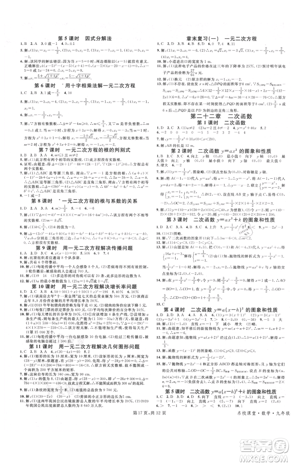 安徽師范大學(xué)出版社2021名校課堂A課堂導(dǎo)學(xué)本九年級(jí)數(shù)學(xué)人教版廣東專(zhuān)版參考答案